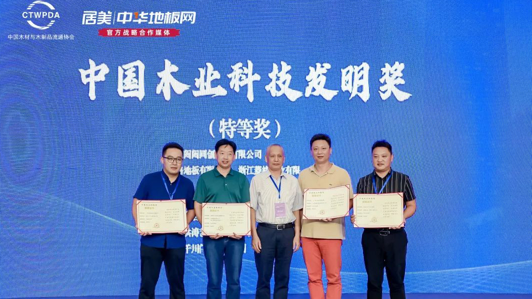 天格地板榮獲“中國木業科技發明獎”等四大殊榮