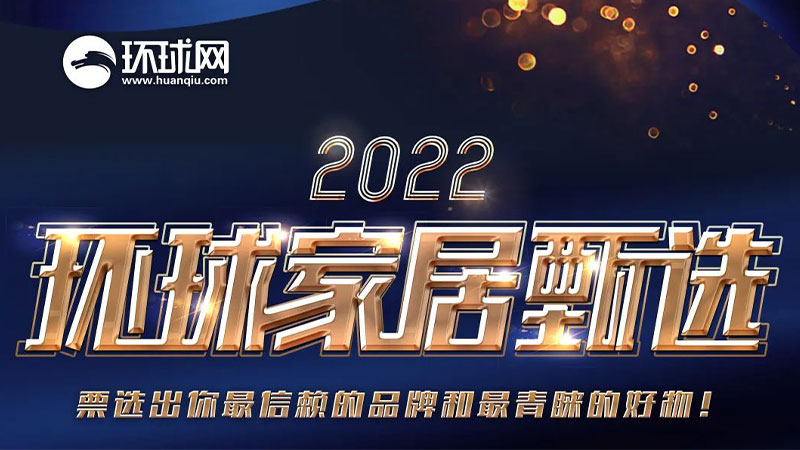 全民票選 環(huán)球認(rèn)證 | 天格地板榮獲“2022消費(fèi)者信賴家居品牌”