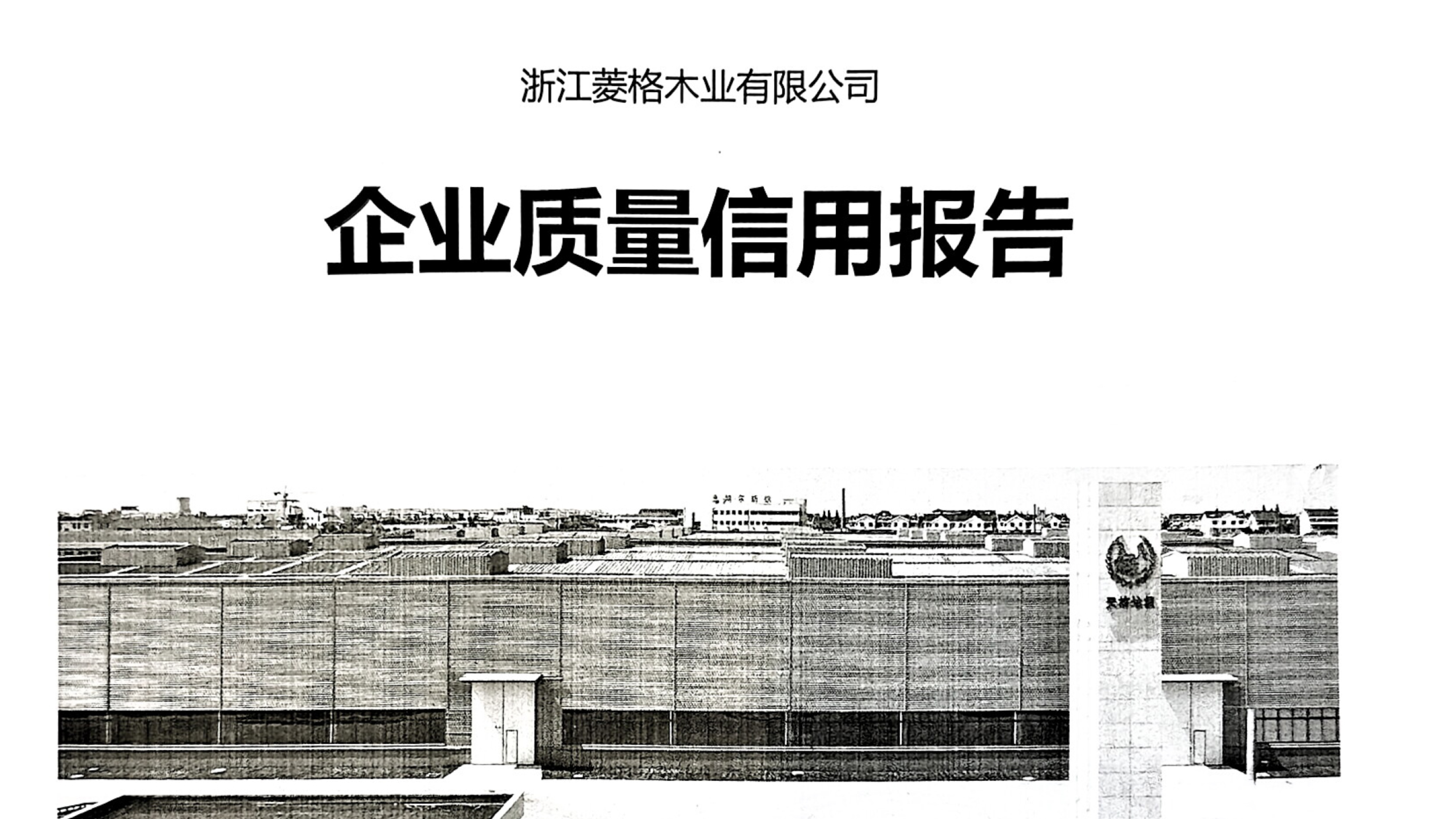 企業質量信用報告