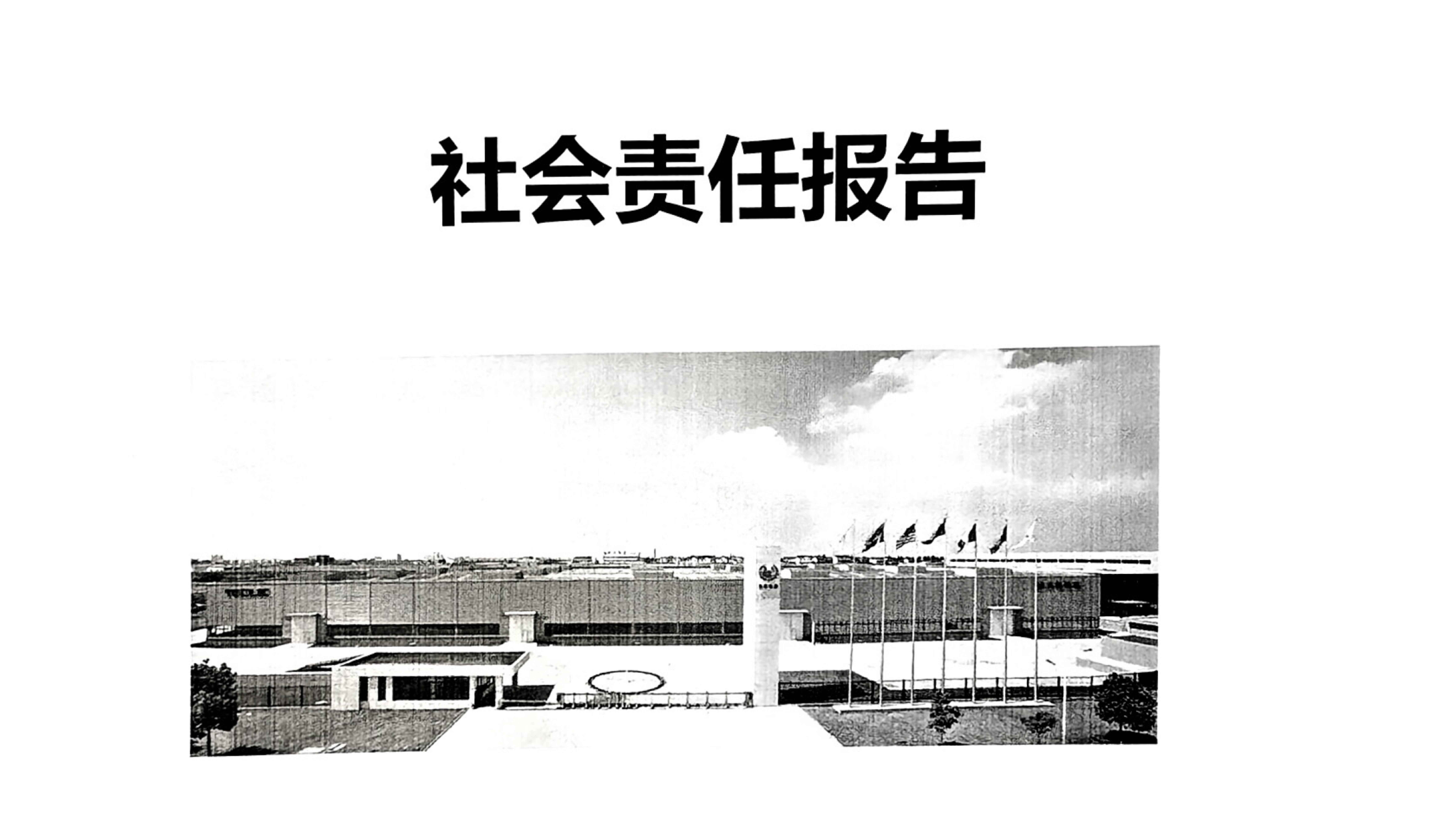 社會責任報告