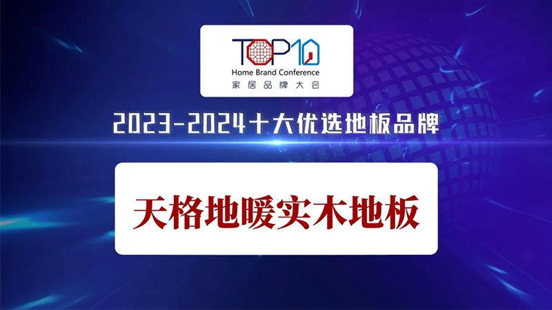 地暖地板十大品牌，天格地板為什么口碑這么好？